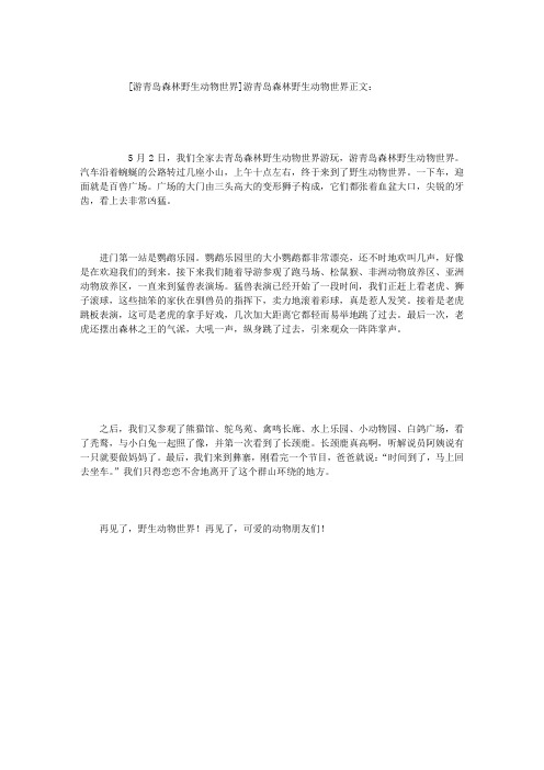 游青岛森林野生动物世界