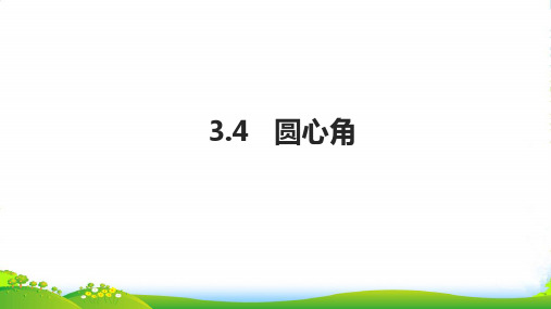 九年级数学上册 第3章 圆的基本性质 3.4 圆心角课件浙教版