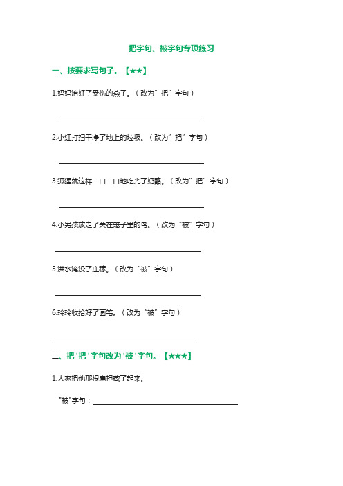 小学语文把字句、被字句专项练习