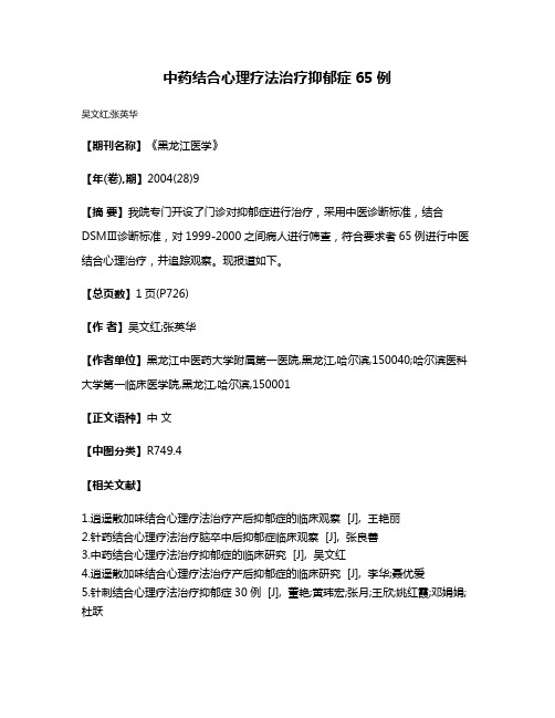 中药结合心理疗法治疗抑郁症65例