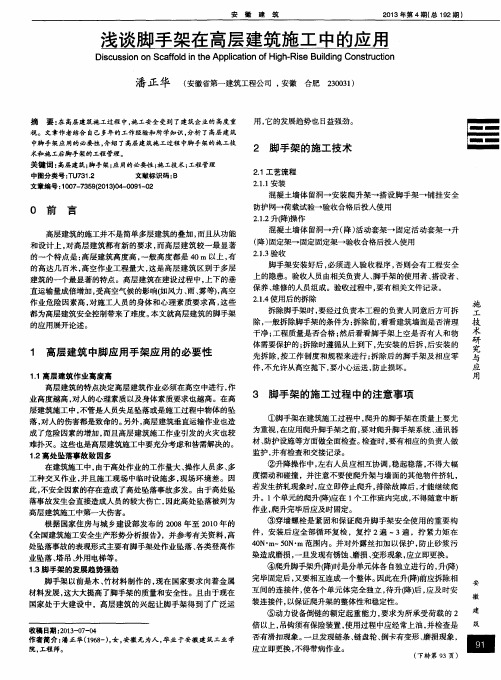 浅谈脚手架在高层建筑施工中的应用