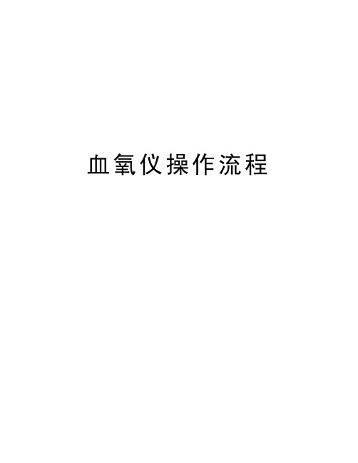 血氧仪操作流程资料讲解