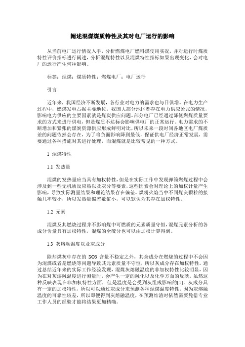 阐述混煤煤质特性及其对电厂运行的影响