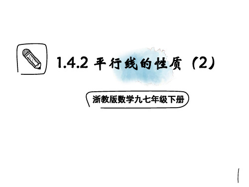 初中数学 平行线的性质(2)