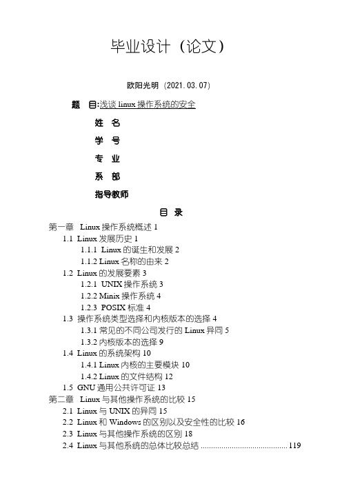 2021年浅谈Linux操作系统的安全毕业论文