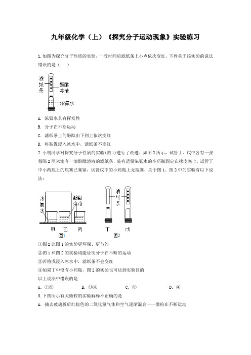 九年级化学(上)《探究分子运动现象》实验练习