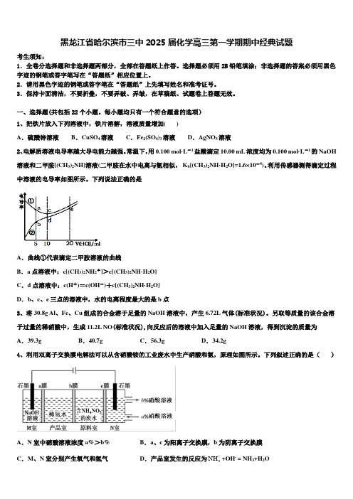 黑龙江省哈尔滨市三中2025届化学高三第一学期期中经典试题含解析