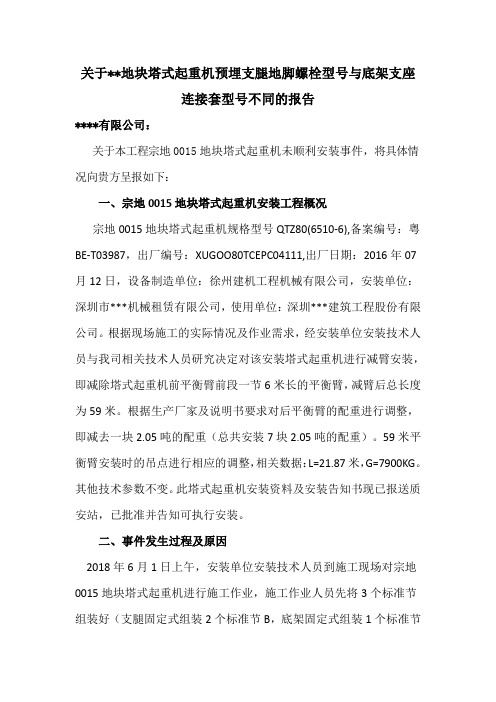 塔吊预埋螺栓与安装螺栓不同的报告