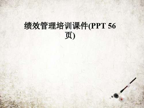 绩效管理培训课件(PPT 56页)