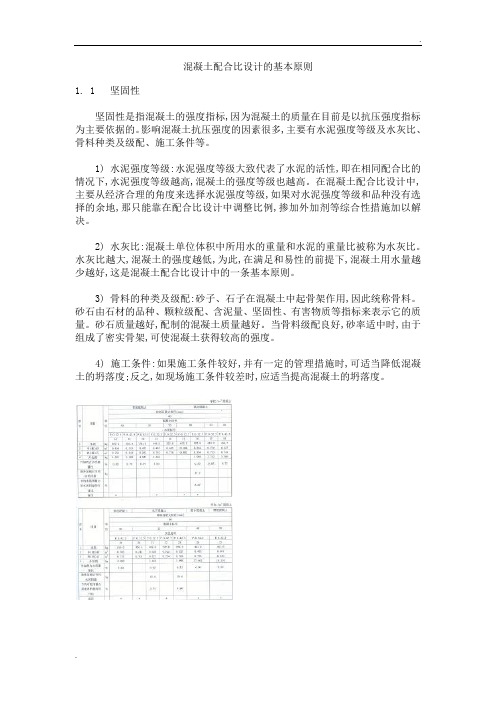 混凝土配合比设计的基本原则