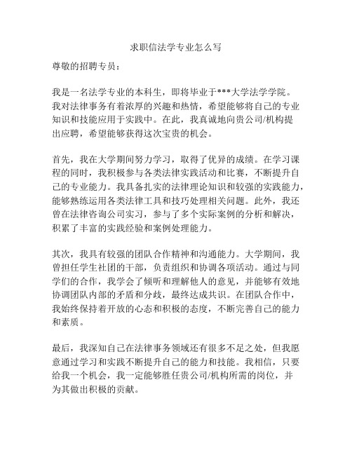 求职信法学专业怎么写