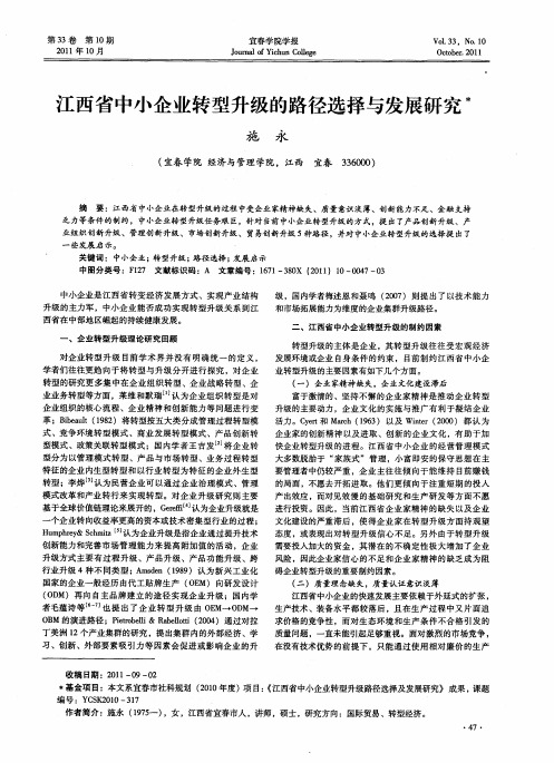 江西省中小企业转型升级的路径选择与发展研究