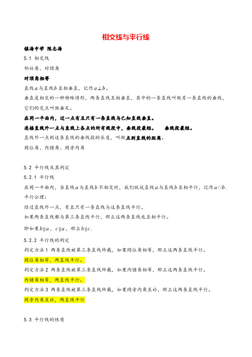 人教版七年级下册数学相交线与平行线知识点总结