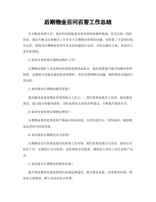 后期物业百问百答工作总结