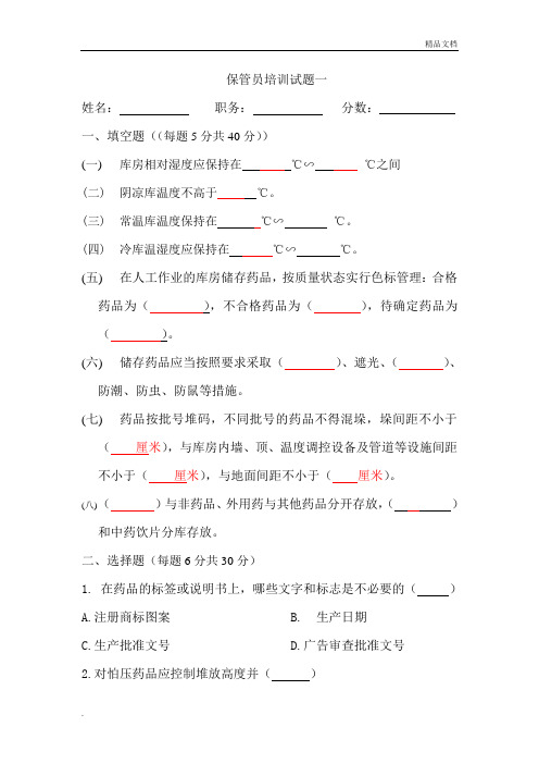 医药公司保管员培训试题+答案)