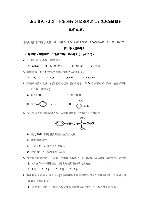 山东枣庄市第三中学高二下学期学情调查化学试题word含答案