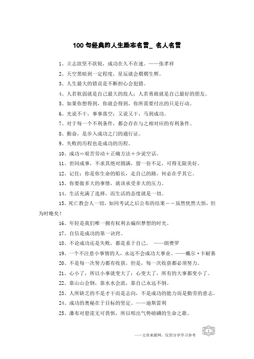 100句经典的人生励志名言_名人名言