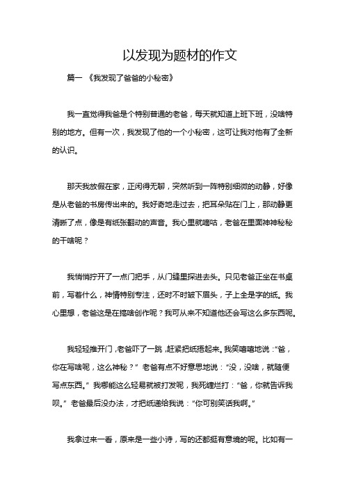 以发现为题材的作文