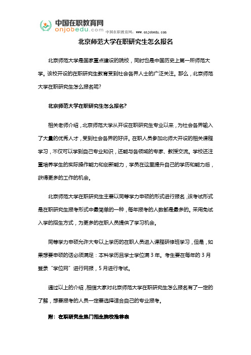 北京师范大学在职研究生怎么报名