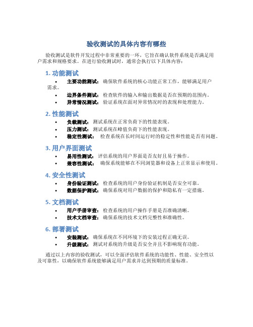 验收测试的具体内容有哪些