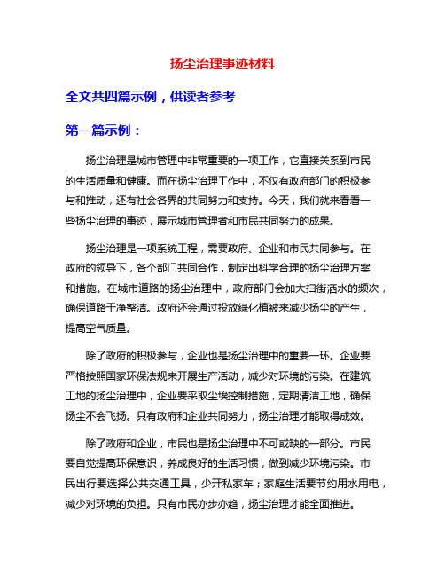 扬尘治理事迹材料