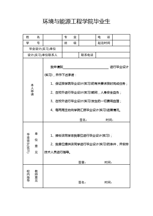 校外毕业设计人员申请表