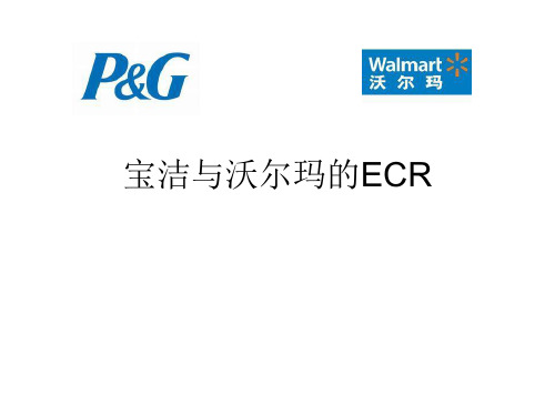 宝洁与沃尔玛的ECR