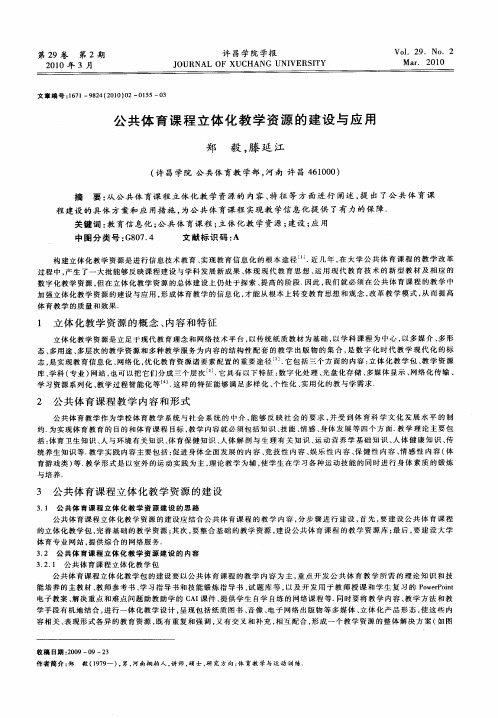 公共体育课程立体化教学资源的建设与应用