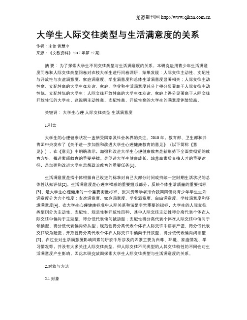 大学生人际交往类型与生活满意度的关系