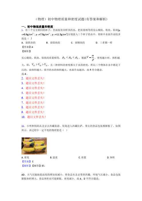 (物理)初中物理质量和密度试题(有答案和解析)