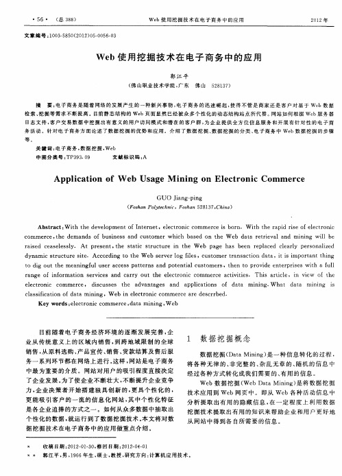 Web使用挖掘技术在电子商务中的应用