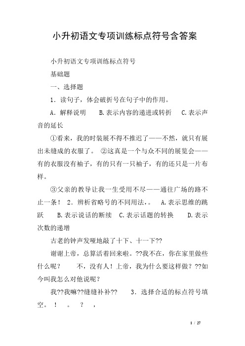 小升初语文专项训练标点符号含答案