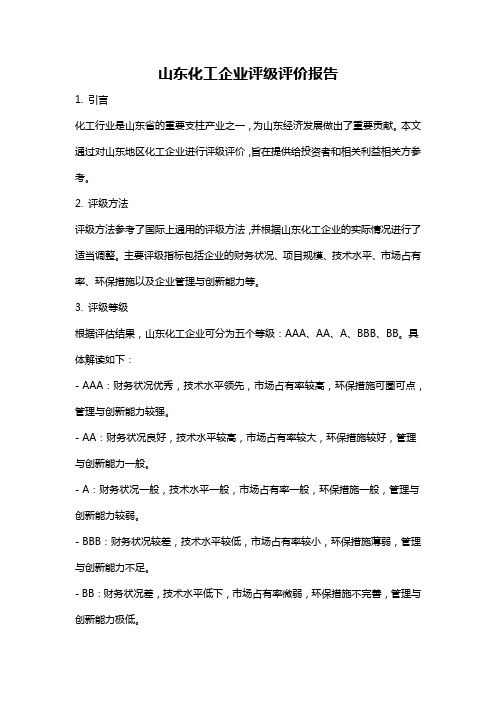 山东化工企业评级评价报告