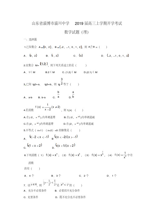 【数学】山东省淄博市淄川中学2019届高三上学期开学考试试题(理)