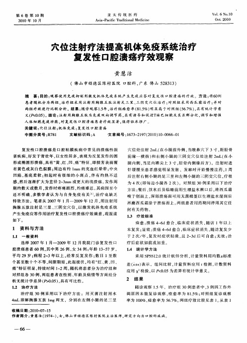 穴位注射疗法提高机体免疫系统治疗复发性口腔溃疡疗效观察