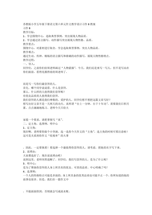 苏教版小学五年级下册语文第六单元作文教学设计习作6教案. docx