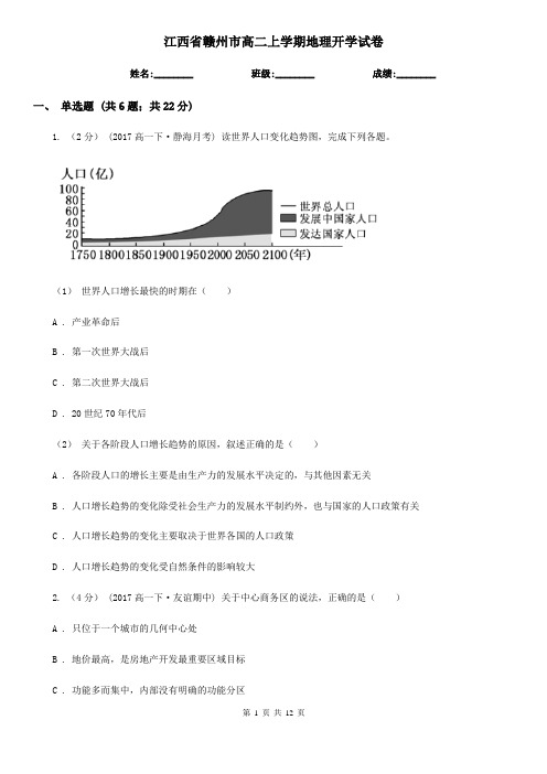 江西省赣州市高二上学期地理开学试卷