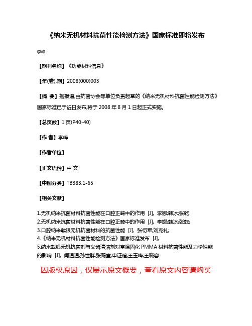 《纳米无机材料抗菌性能检测方法》国家标准即将发布