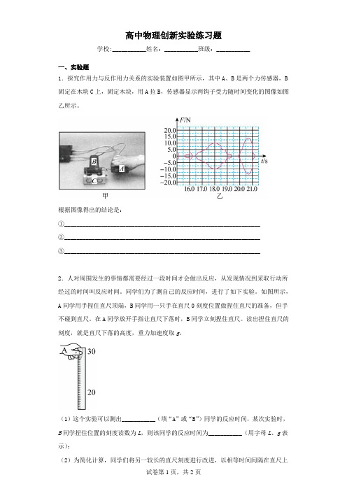 高中物理创新实验练习题(含解析)