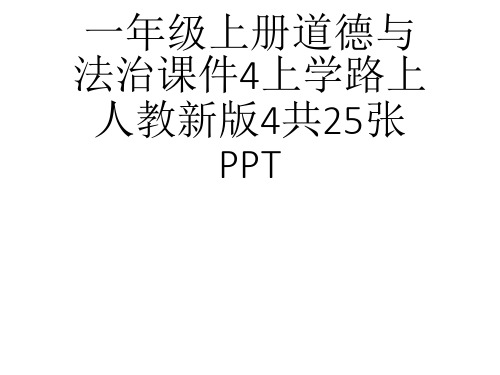 (完整)一级上册道德与法治课件上学路上人教新版共张PPT精品PPT资料精品PPT资料