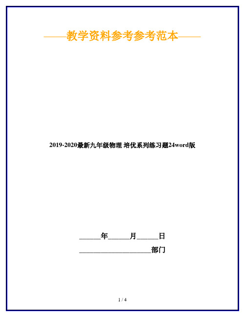 2019-2020最新九年级物理 培优系列练习题24word版