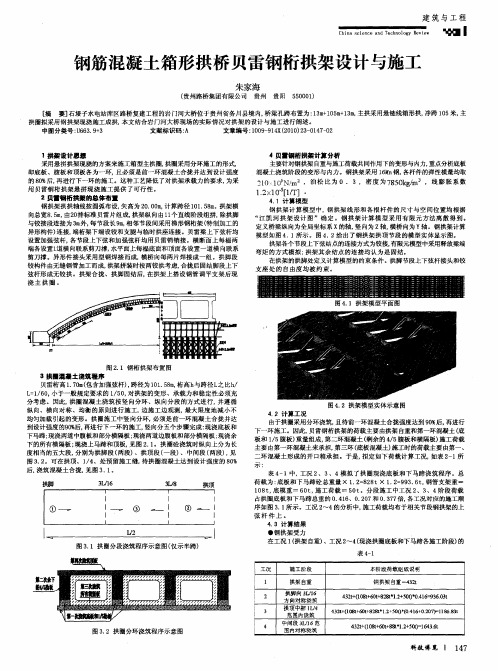 钢筋混凝土箱形拱桥贝雷钢桁拱架设计与施工