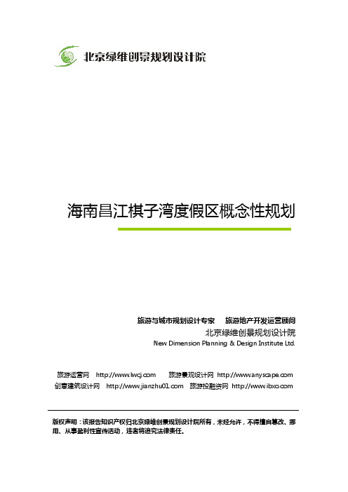 海南昌江棋子湾度假区概念性规划-绿维创景案例