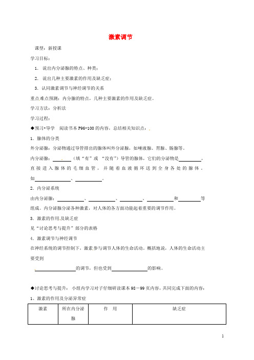 部编版2020七年级生物下册 4.6.4激素调节导学案(无答案)(新版)新人教版