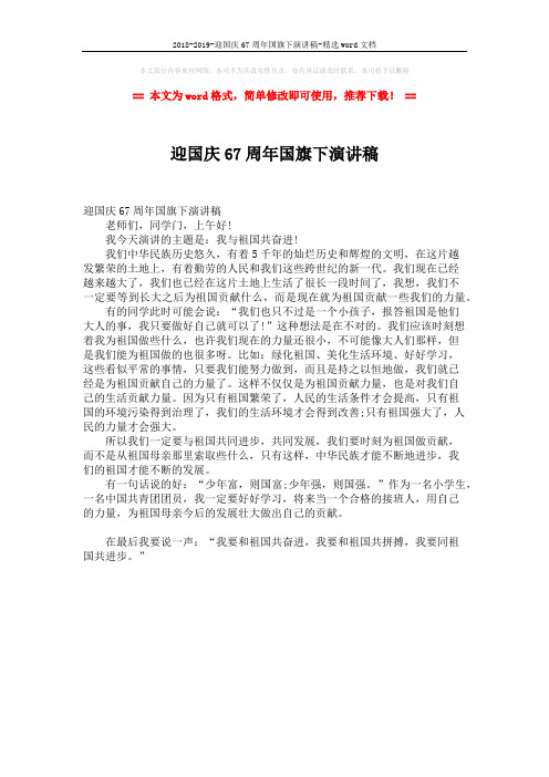 2018-2019-迎国庆67周年国旗下演讲稿-精选word文档 (1页)