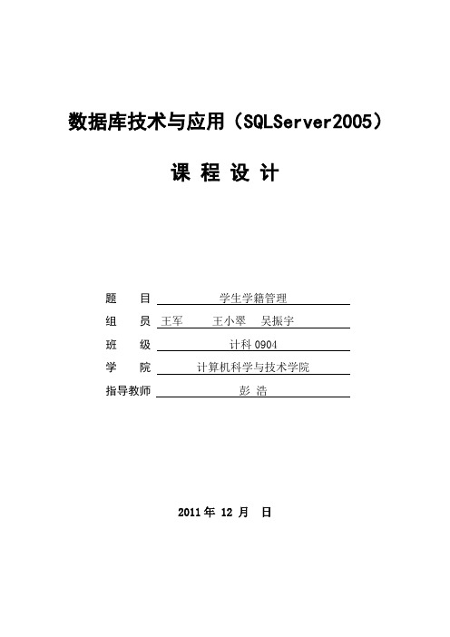 Sqlserver2005_课程设计模板_2011-11-15