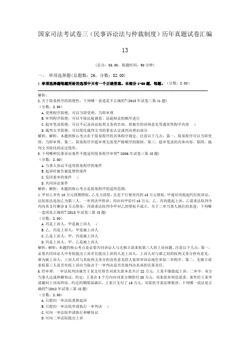 法律职业资格国家司法考试卷三(民事诉讼法与仲裁制度)历年真题试卷汇编13