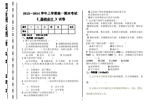 2013-2014学年上学期基础会计期末试卷及答案