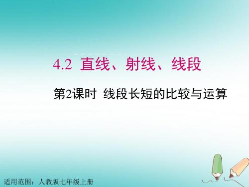 《直线射线线段》公开课教学PPT课件(终稿)