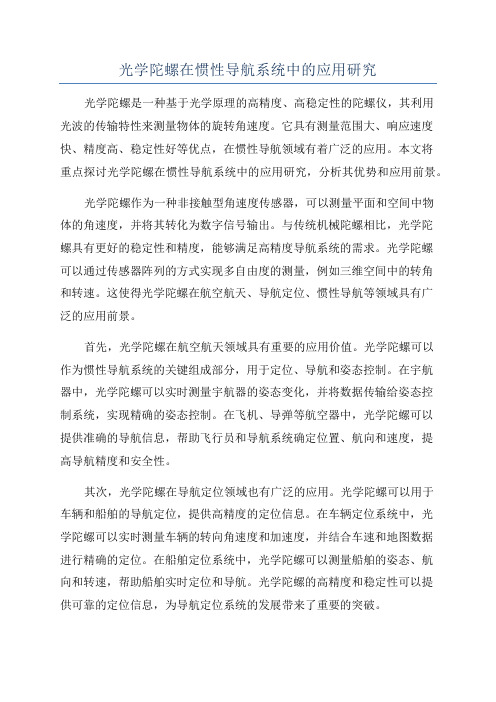 光学陀螺在惯性导航系统中的应用研究